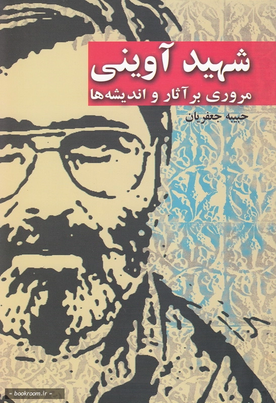 شهید آوینی: سیری در آثار