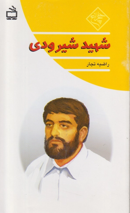 شهید شیرودی