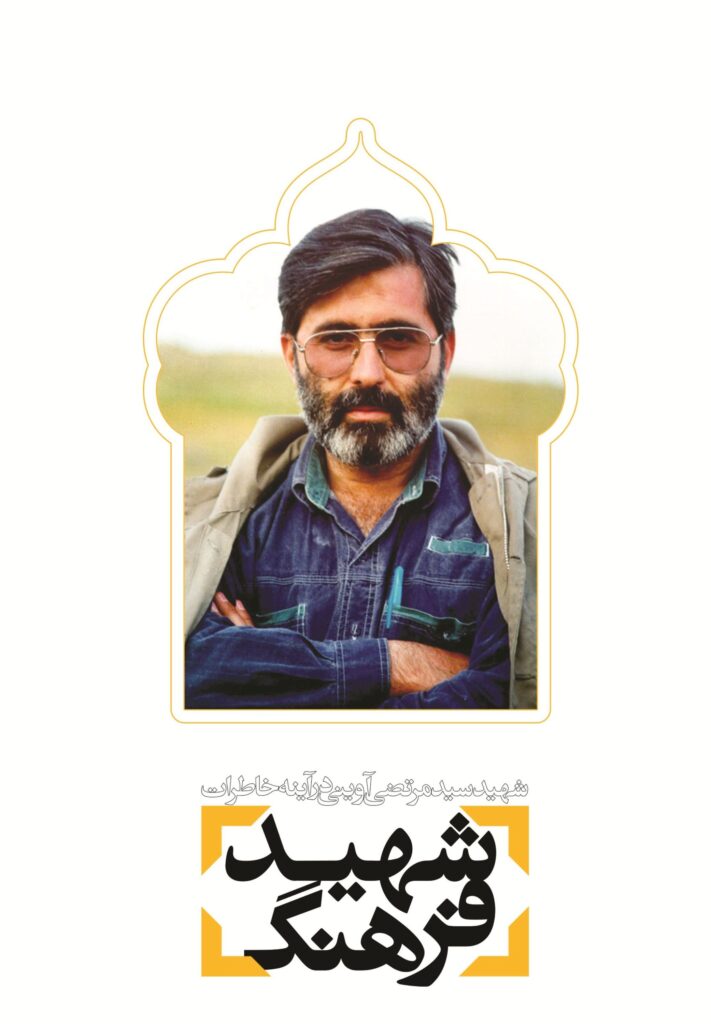 شهید فرهنگ