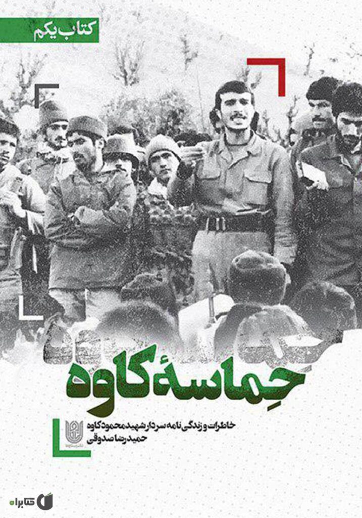 شهید محمود کاوه