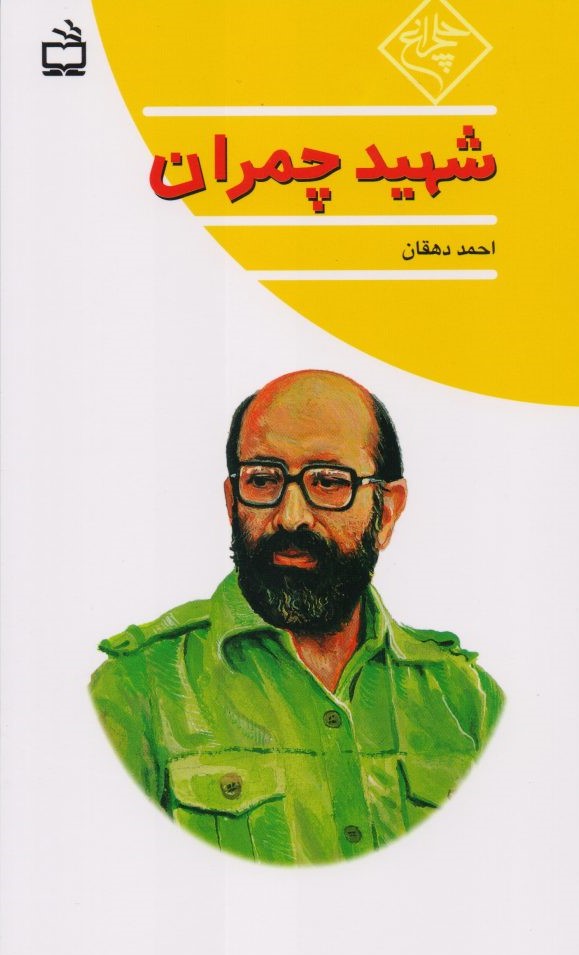 شهید چمران