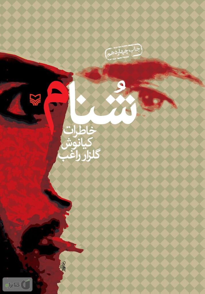 شُنام