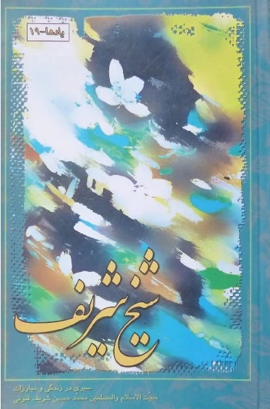 شیخ شریف