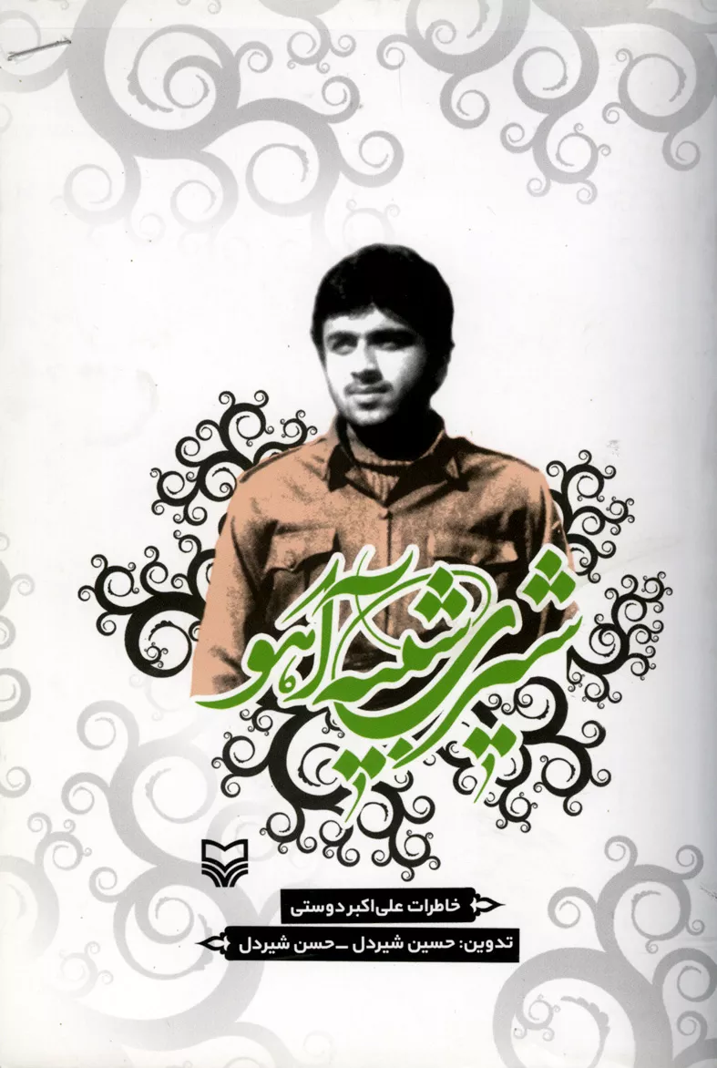 شیری شبیه آهو