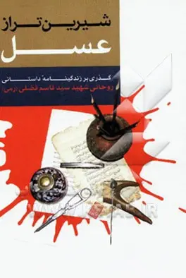 شیرین تر از عسل