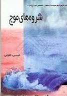 ش‍روه‌ ه‍ای‌ م‍وج‌