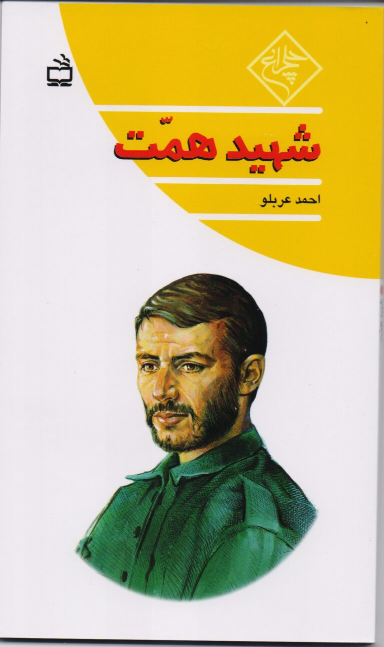 ش‍ه‍ی‍د ه‍م‍ت‌