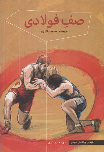 صف فولادی