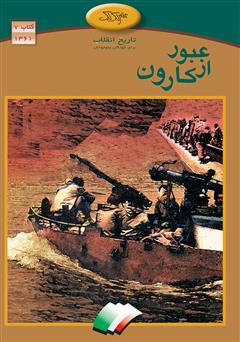 عبور از کارون