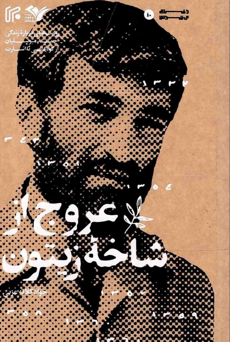 عروج از شاخه زیتون