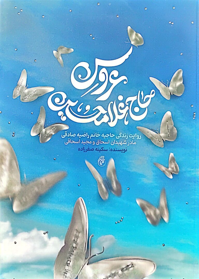 عروس حاج غلامحسین