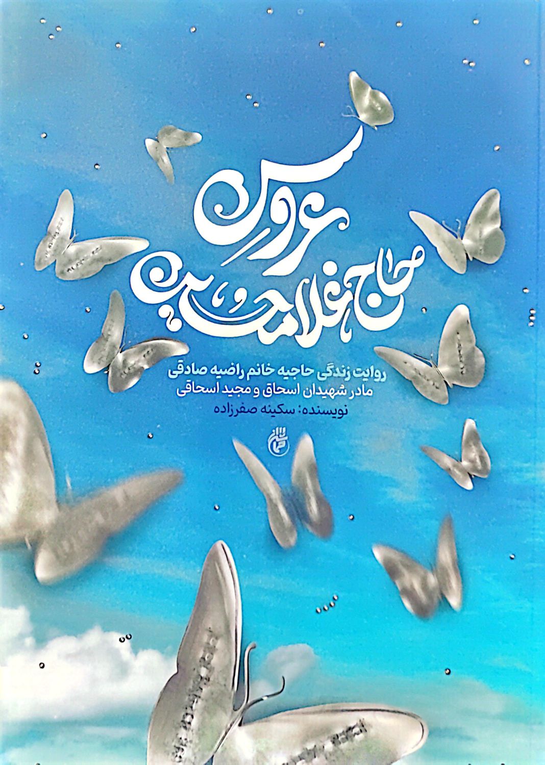 عروس حاج غلامحسین