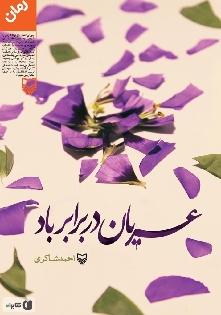 عریان در برابر باد