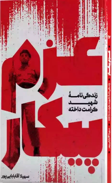 عزم پیکار
