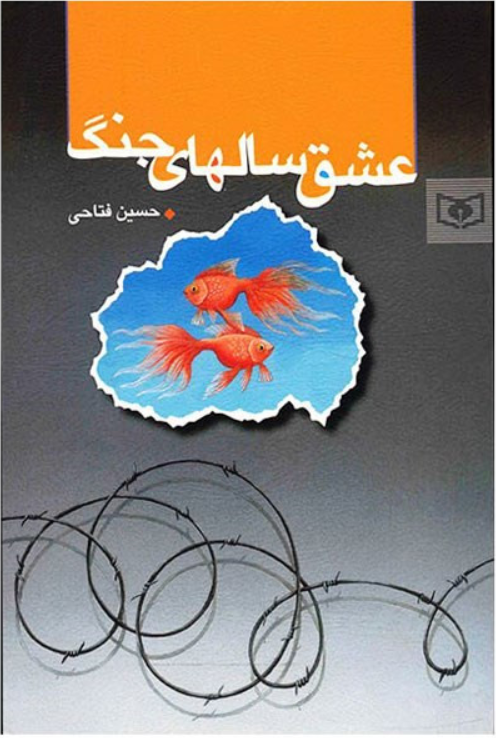 عشق سال های جنگ