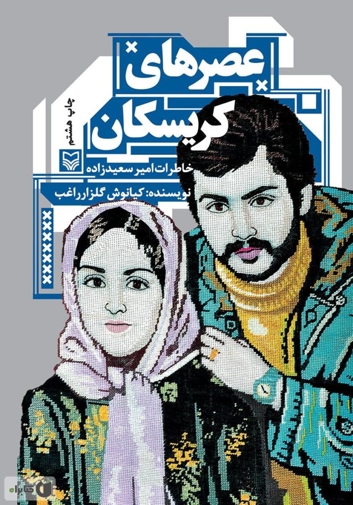 عصرهای کریسکان