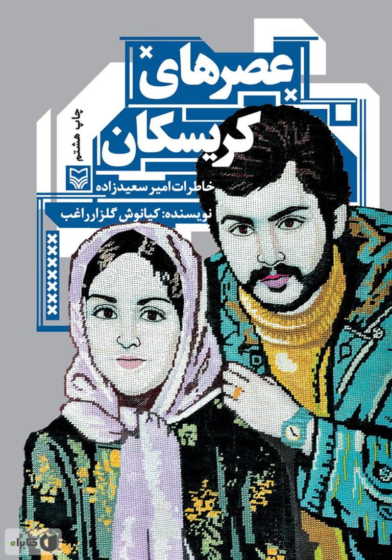 عصرهای کریسکان