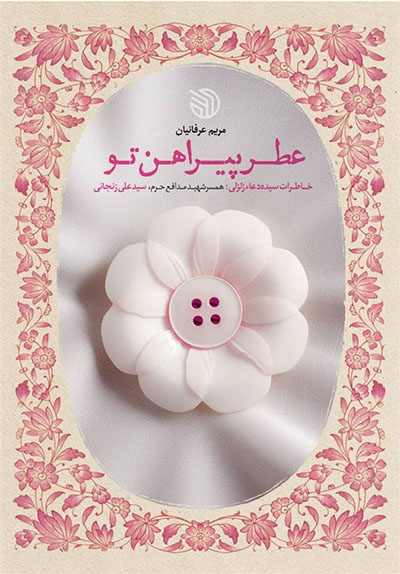 عطر پیراهن تو‮‬