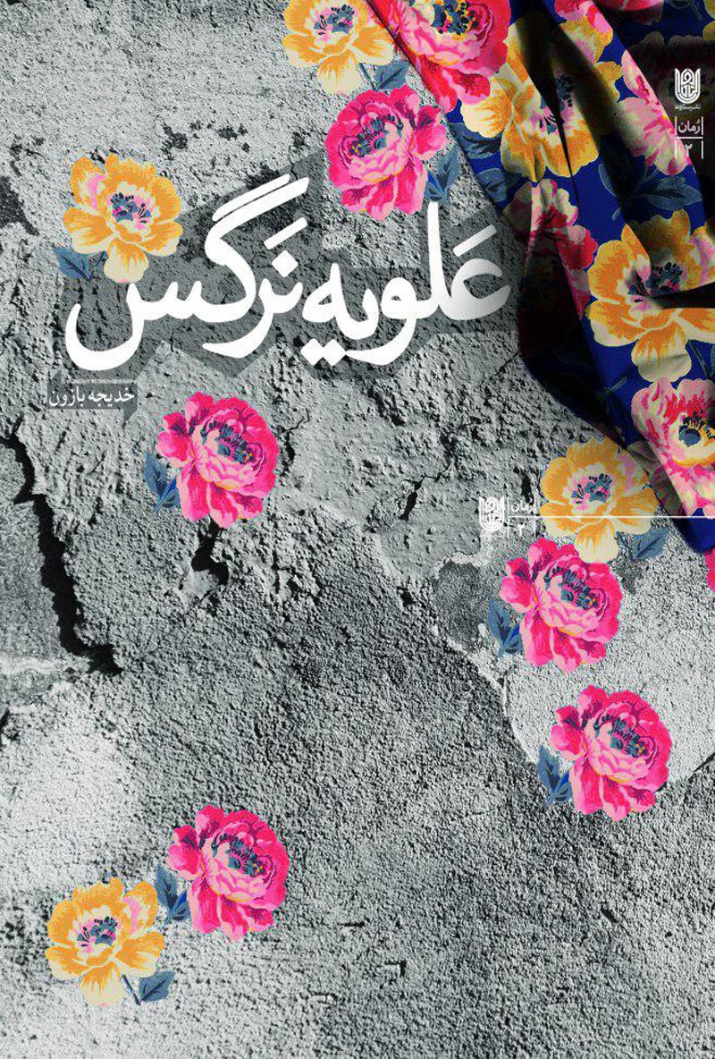 علویه نرگس
