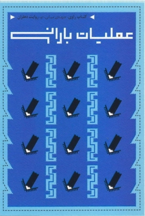عملیات بارانی