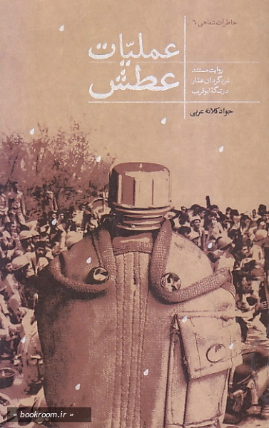 عملیات عطش