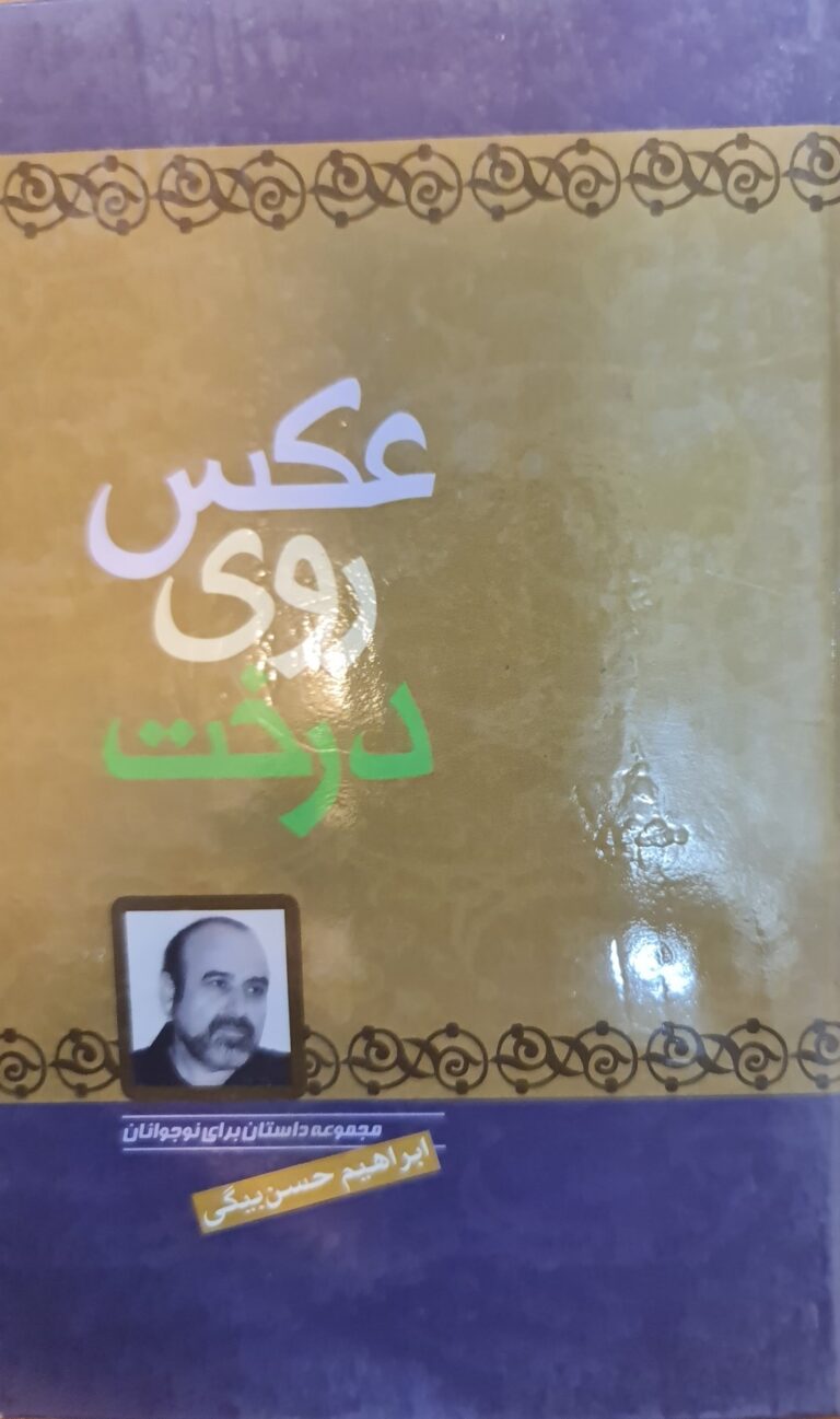 عکس روی درخت