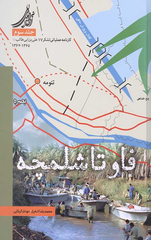 فاو تا شلمچه