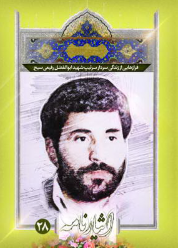 فرازهایی از زندگی سردار سرتیپ شهید ابوالفضل رفیعی‌ سیج