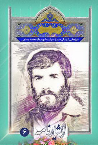 فرازهایی از زندگی سردار سرتیپ شهید بابامحمد رستمی