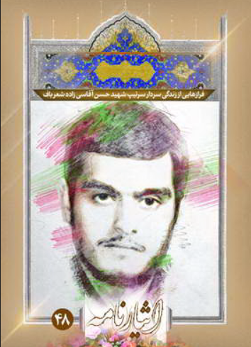 فرازهایی از زندگی سردار سرتیپ شهید حسن آقاسی‌ زاده‌ شعرباف