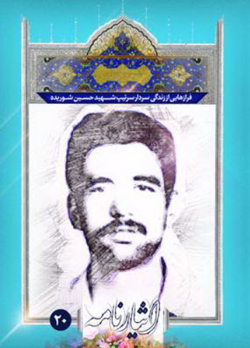 فرازهایی از زندگی سردار سرتیپ شهید مهدی میرزایی‌ صفی‌ آبادی