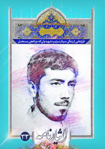 فرازهایی از زندگی سردار سرتیپ شهید ولی‌ الله چراغچی‌ مسجدی