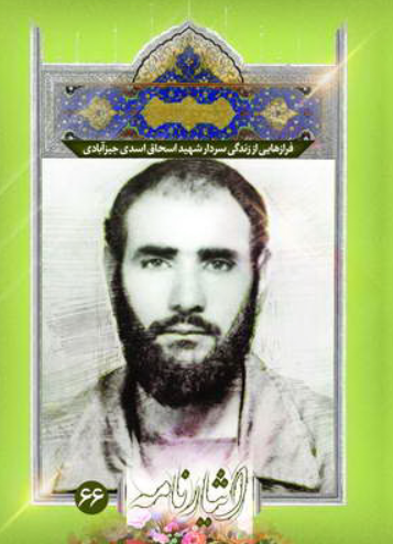 فرازهایی از زندگی سردار شهید اسحاق اسدی جیزآبادی