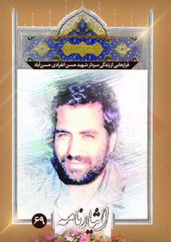 فرازهایی از زندگی سردار شهید حسن انفرادی حسن‌ آبادی