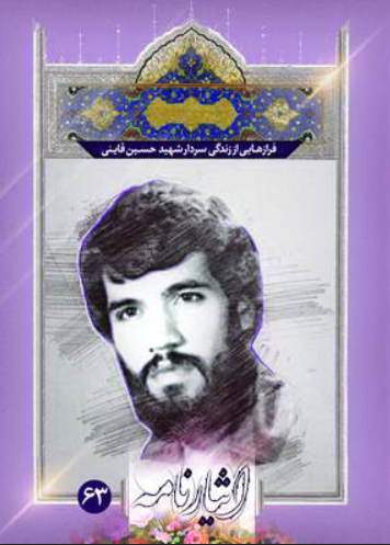 فرازهایی از زندگی سردار شهید حسین قاینی