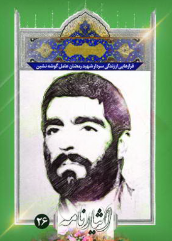 فرازهایی از زندگی سردار شهید رمضان عامل‌ گوشه‌ نشین