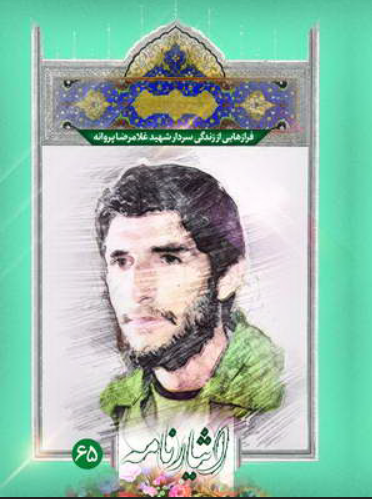 فرازهایی از زندگی سردار شهید غلامرضا پروانه