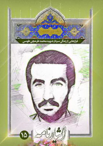 فرازهایی از زندگی سردار شهید محمد طرحچی طوسی