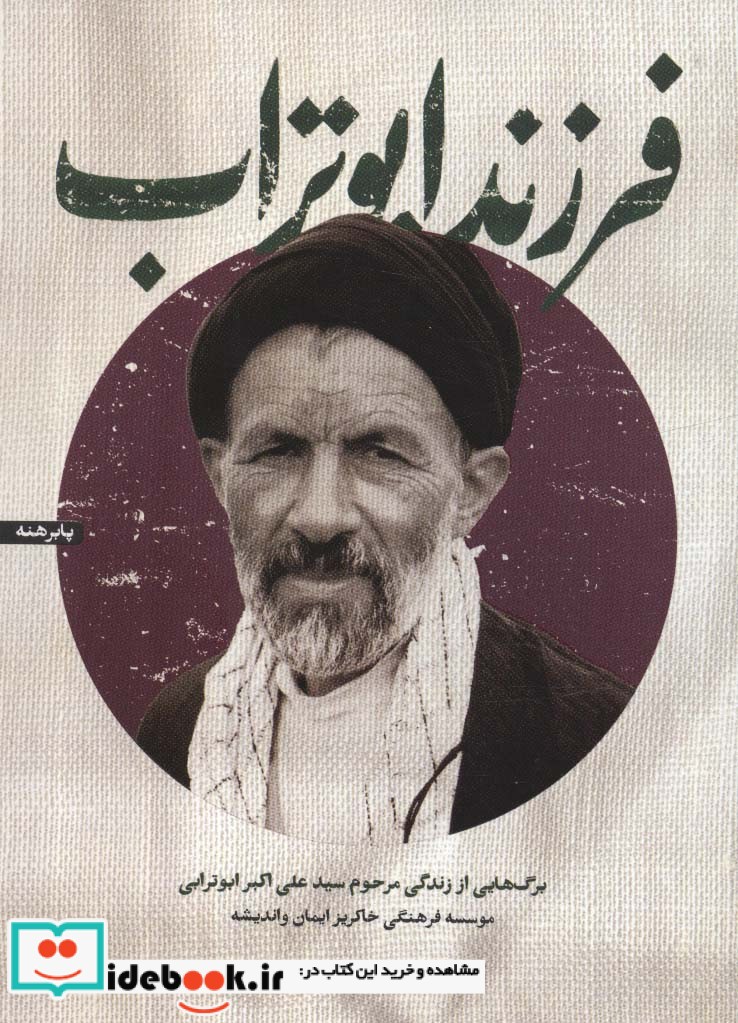 فرزند ابوتراب