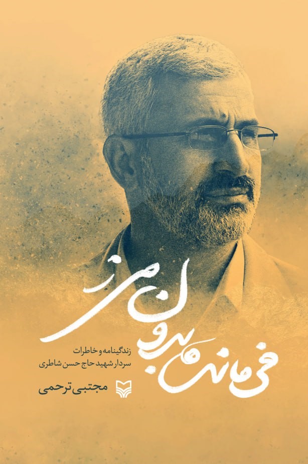 فرمانده بدون مرز