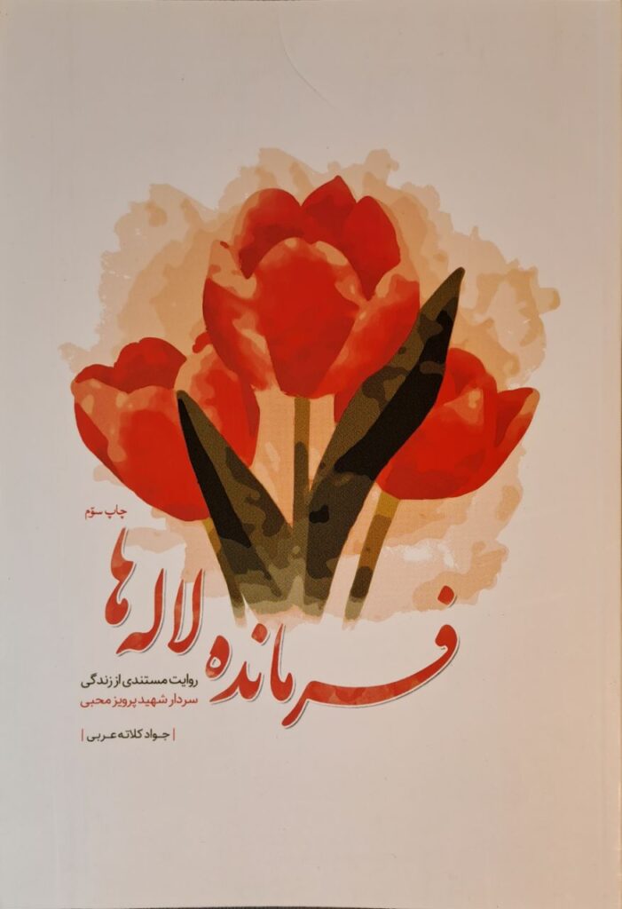 فرمانده لاله ها