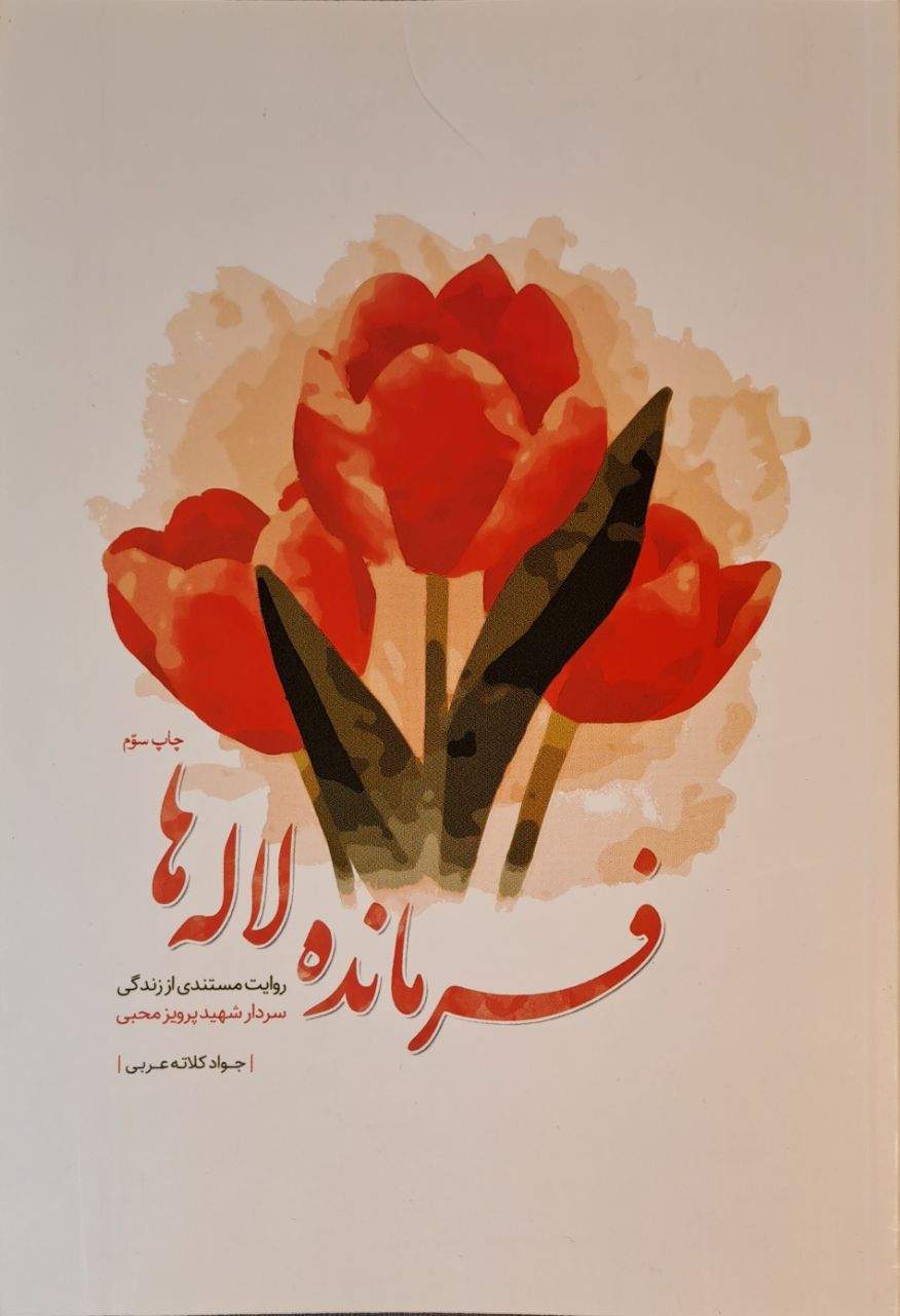 فرمانده لاله ها