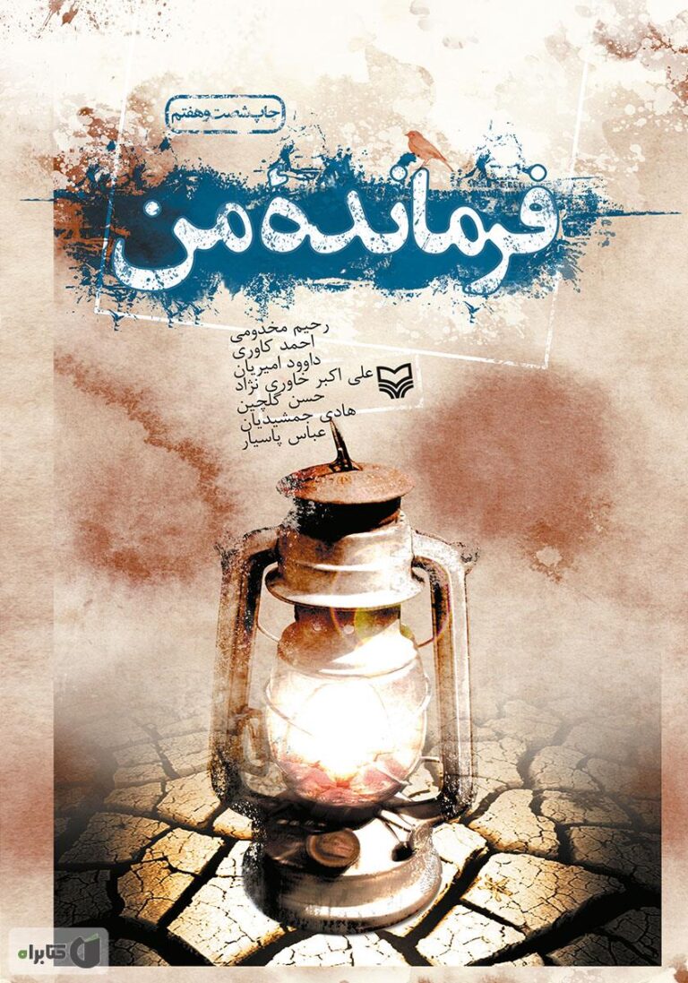فرمانده من