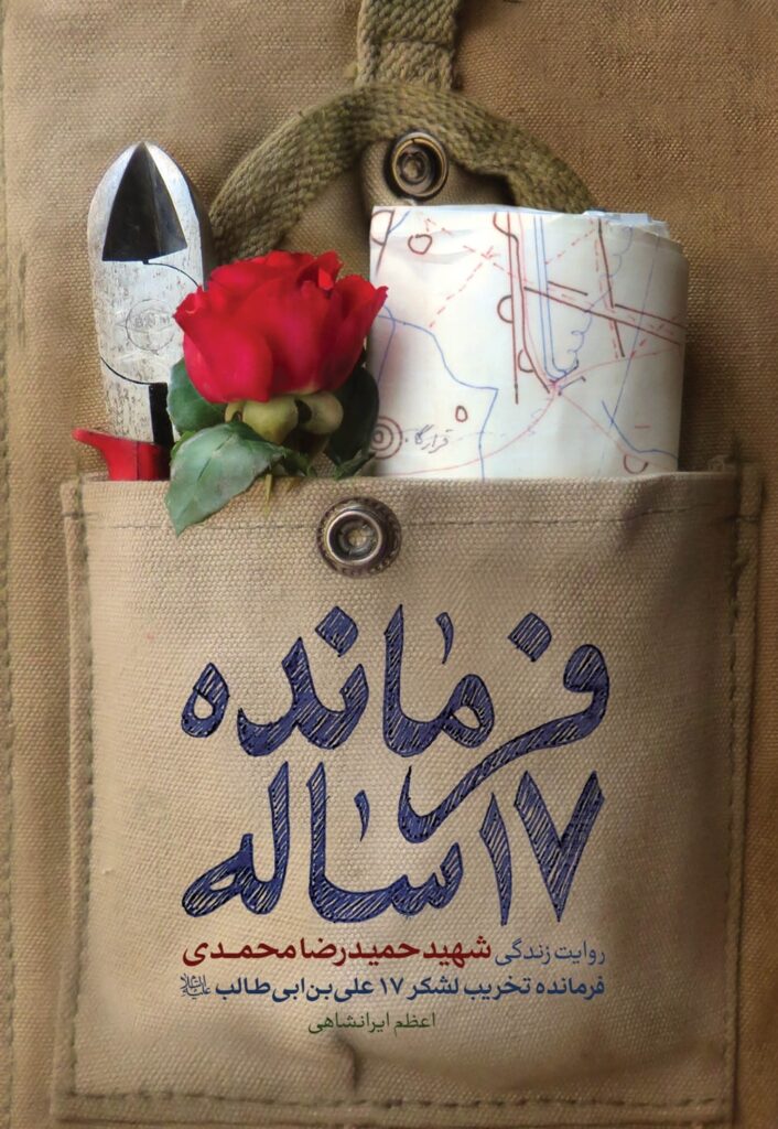 فرمانده هفده ساله