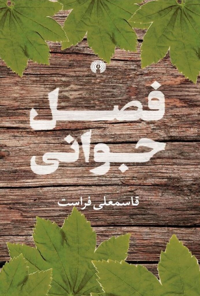 فصل جوانی
