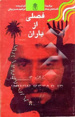 فصلی از باران