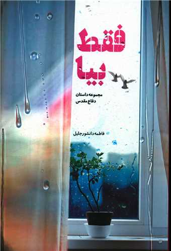 فقط بیا