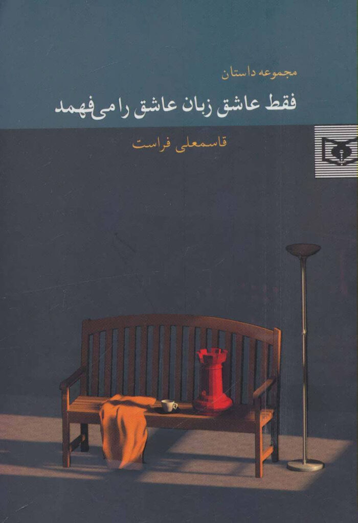 فقط عاشق زبان عاشق را می‌ فهمد