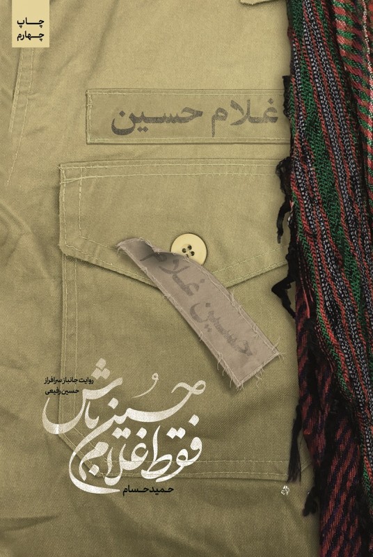 فقط غلام حسین باش