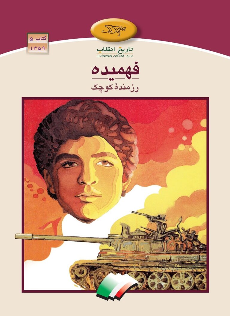 فهمیده رزمنده کوچک